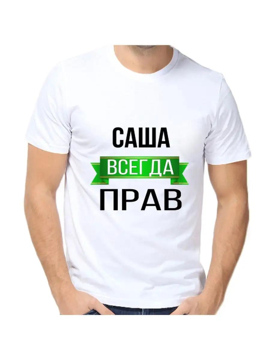 T-shirt Sasha is always right 1 3XL
