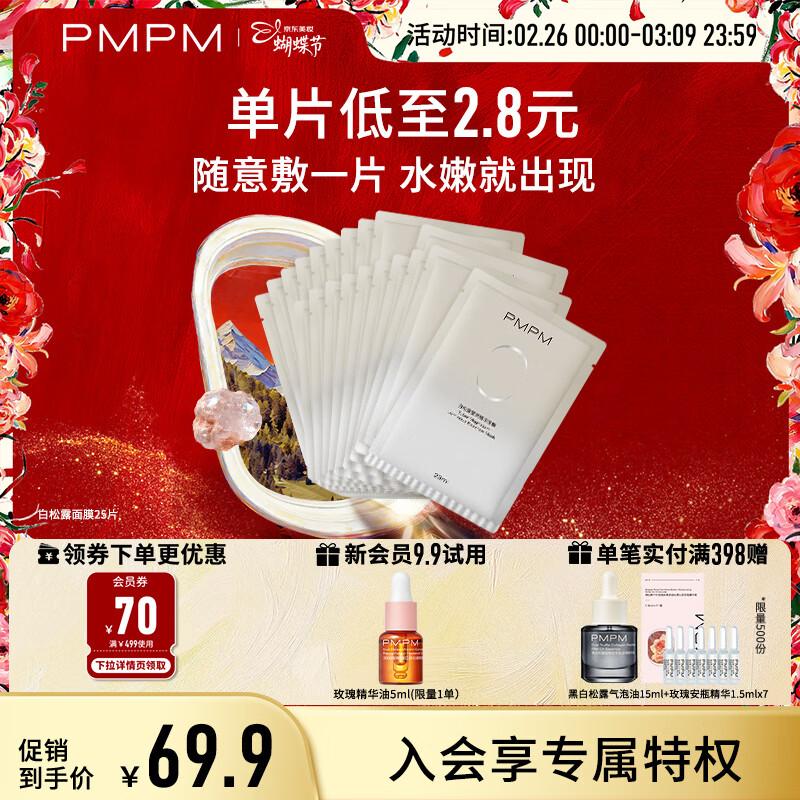

PMPM White Truffle Hydrating & Brightening Mask Set 25 Pieces