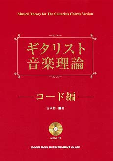 

Guitarist Music Theory: Chords with CD by Yuichi Yoshinaga