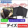 AUTOAGENCY Mesh Curtains for Nissan Dayz 40 Series (Compatible with Driver and Passenger Seats) - Set of 2 (HN21276-2, Ct035-02)