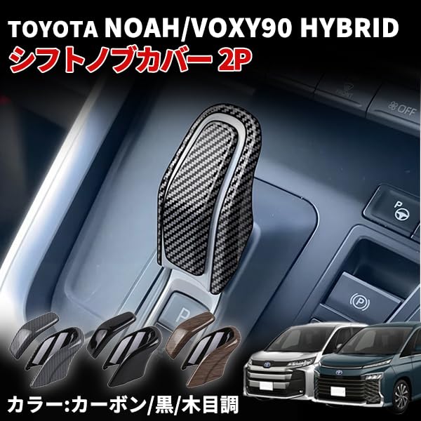 Wellvie Classy Noah Voxy 90 Series Shift Knob Cover Shift Grip Cover 2P Hybrid Car Exclusive Custom Interior Parts Dress Up Accessories Made of ABS