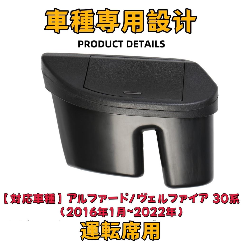 EopTatoo Front Door Trash Can Storage Box for Toyota 30 Series and Late Interior 1 Piece Alphard/Vellfire (Early Models) - Parts, Black, (Driver's