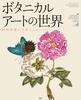 The World of Botanical Art: A Collection of Masterpieces of Botanical Illustrations