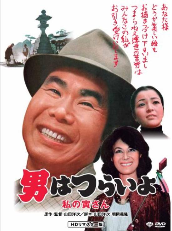 

12th Tough Being a My HD Remaster Edition film It s Man Tora-san [DVD]