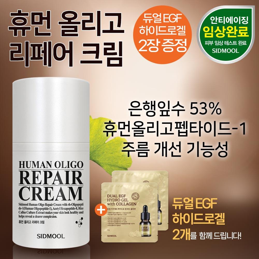 SIDMOOL Human Oligo Repair Cream (50ml)