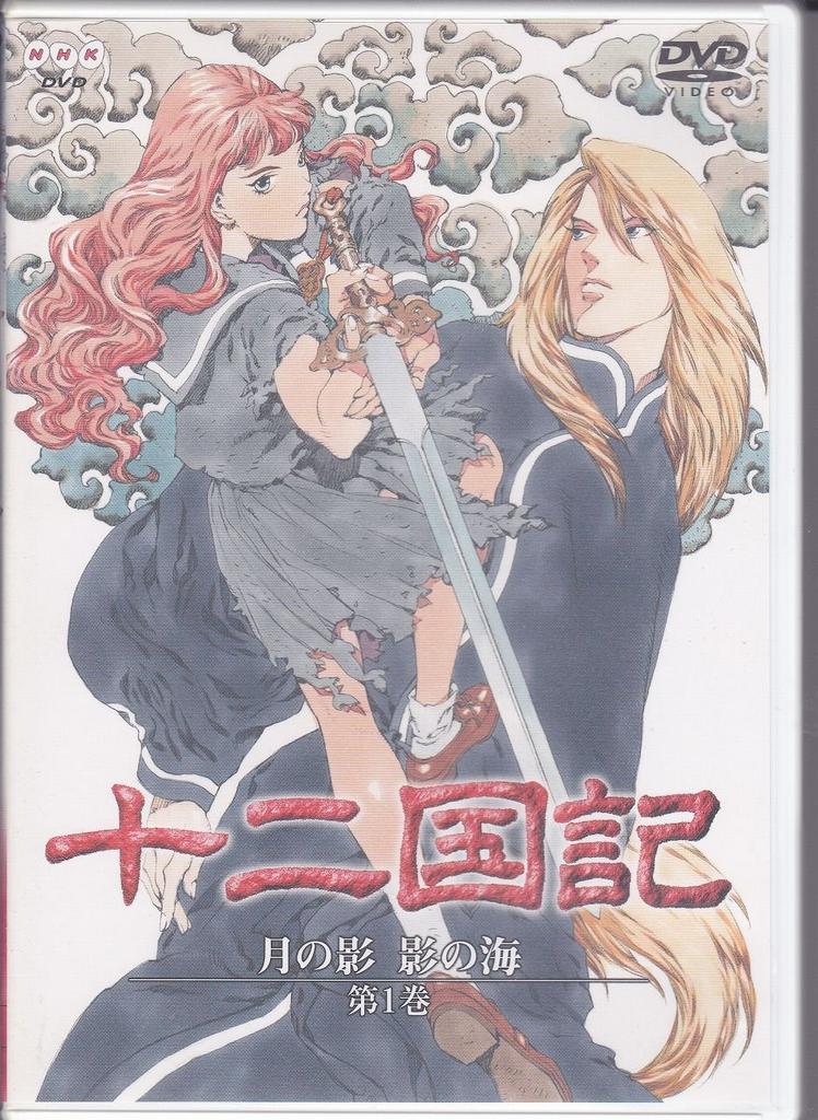Twelve Kingdoms: Shadow of the Moon, Shadow of the Sea, Volume 1 [DVD]