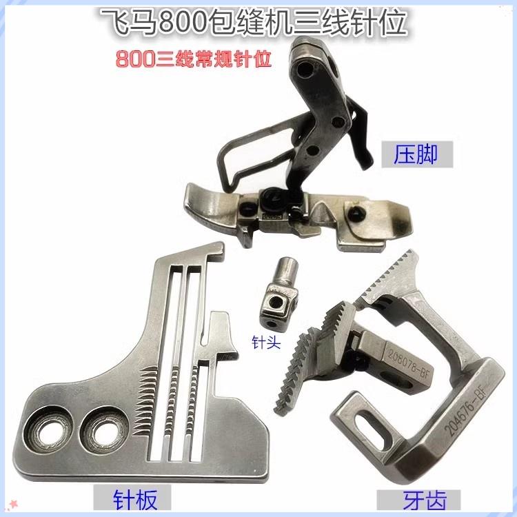 Pegasus M800m900 New Piping Car Overlock Machine Three-Wire Needle Position Regular Needle Position Needle Plate Teeth
