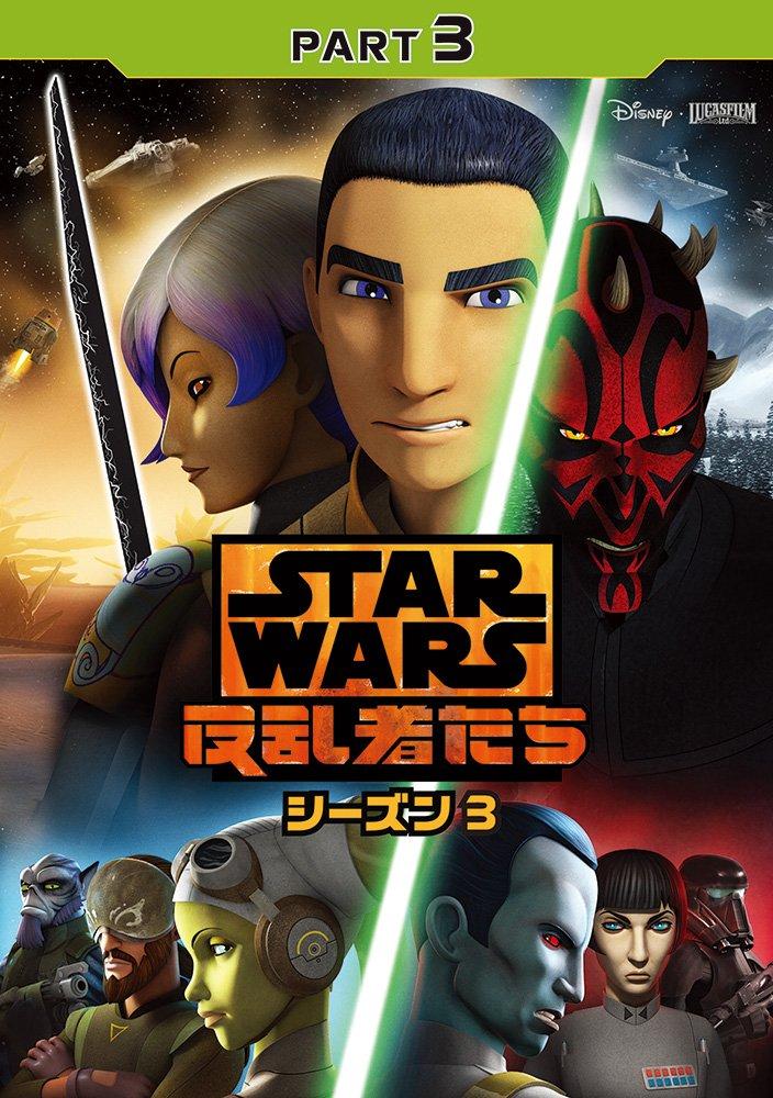 Star Wars Rebels Season 3 Part 3 [DVD]