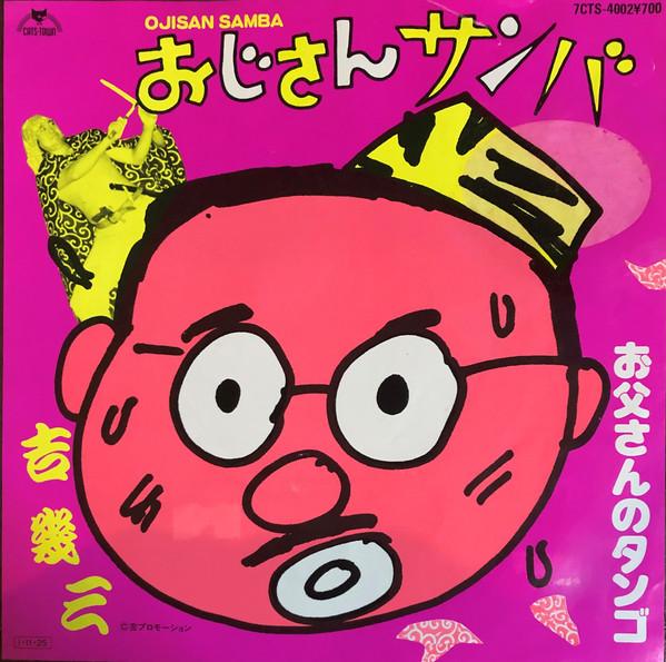 

7inch Record IKUZO YOSHI Ojisan Samba 7CTS4002 CATS TOWN 1985 Japan Japanese EnkaTraditional Used