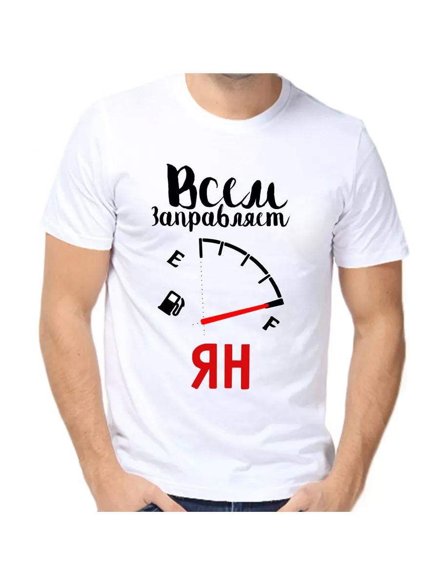 Футболка с шуткой про Ян с мужским именем и надписью в качестве подарка S