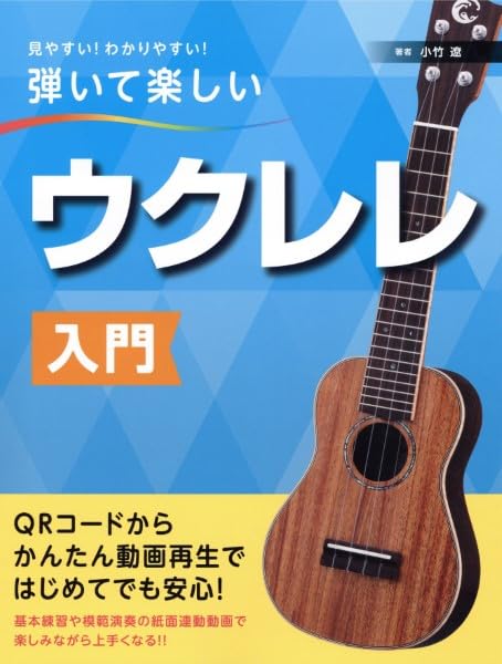 

Легко увидеть! Легко понять! Весело играть! Введение в укулеле