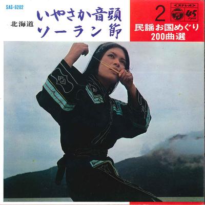 7inch Record KIMIKO MIURA  SHIGEEI TONOZAKI  Iyasaka Ondou  Soranbushi SAS6202 COLUMBIA 1969 Japan Japanese EnkaTraditional Used