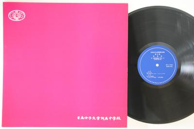 LP Record VARIOUS - Nihon Jyoshi Daigaku Fuzoku Chugakk JP1173 NIHON KYOUIKU O Japan Japanese Others Used
