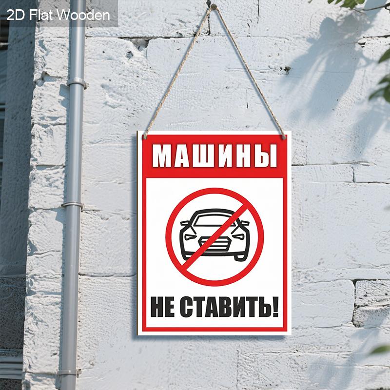 Russian No Parking Wooden Monitoring Warning Signs - Rectangle Hanging Ornament for Front Door, Wall Decor - Ideal Gift for Friend & Family