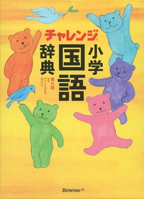Challenge Elementary School Japanese Dictionary, 6th Edition