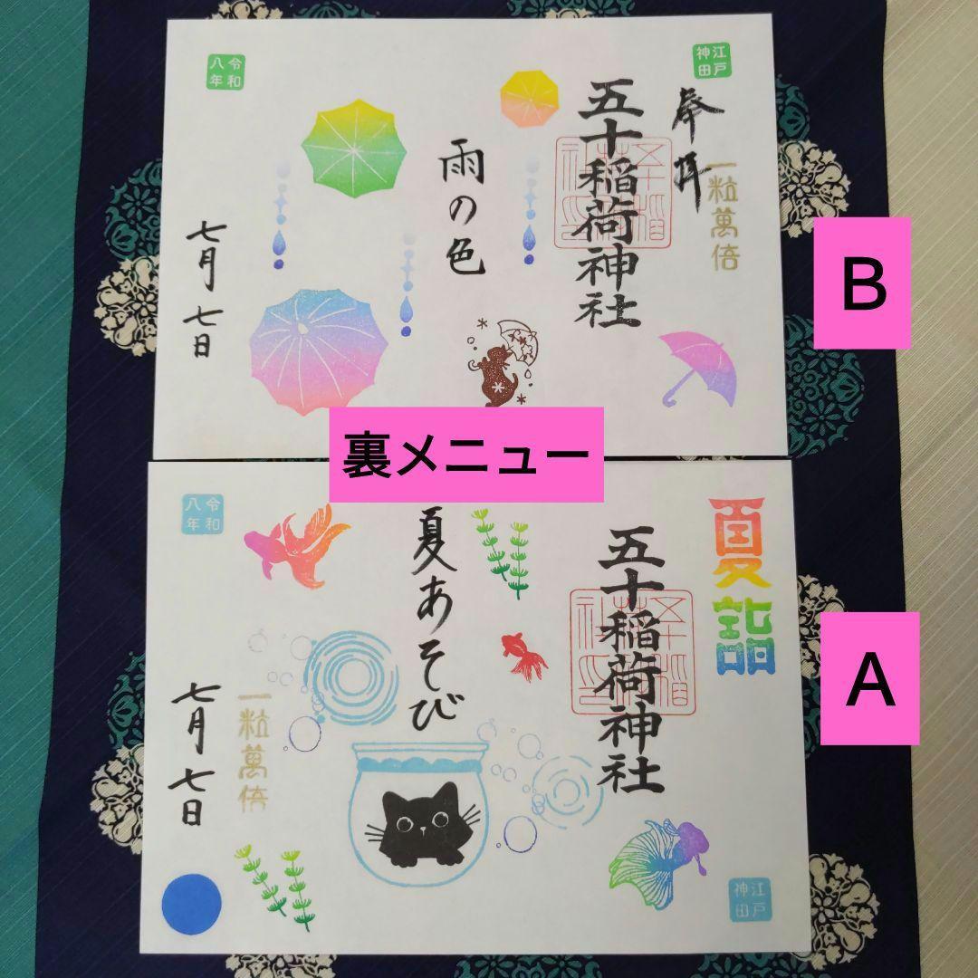 Used Iso Inari Shrine Goshuin [secret menu] AB set  Tanabata date