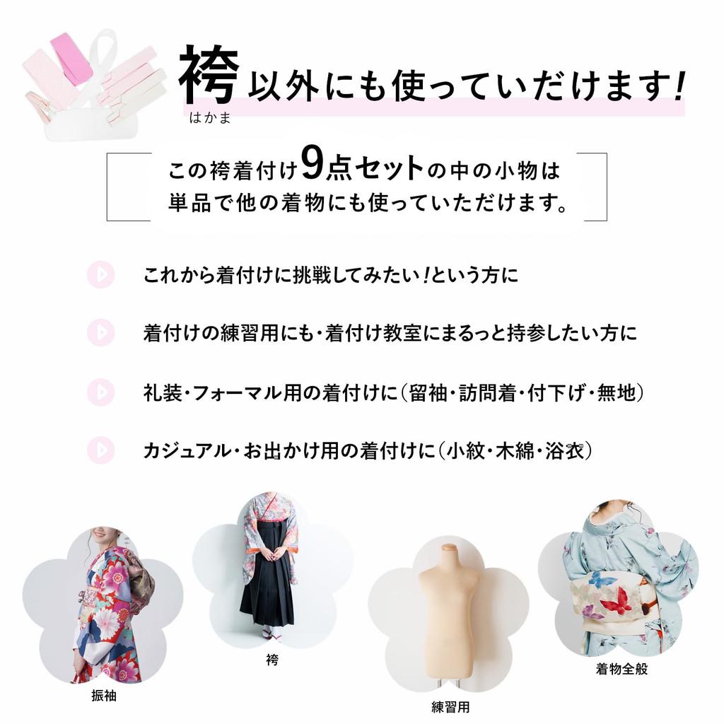 [Amemari] 9-Piece Kimono Dressing Set - Suitable for all types of kimonos, hakama, yukata, and short-sleeved kimonos. Includes 6 types of kimono