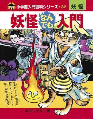 Complete Reprint of Yokai Everything Beginner ([Variety])