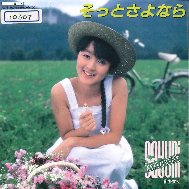 7inch Record SAYURI IWAI - Sotto Sayonara / Shoujoki K07S600 KING 1984 Japan Japanese Pop/Rock Used