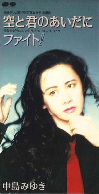 CD MIYUKI NAKAJIMA - Sora To Kimi Tono Aida Ni (between  PCDA00563 PONY CANYON 1994 Japan Japanese Pop/Rock Used