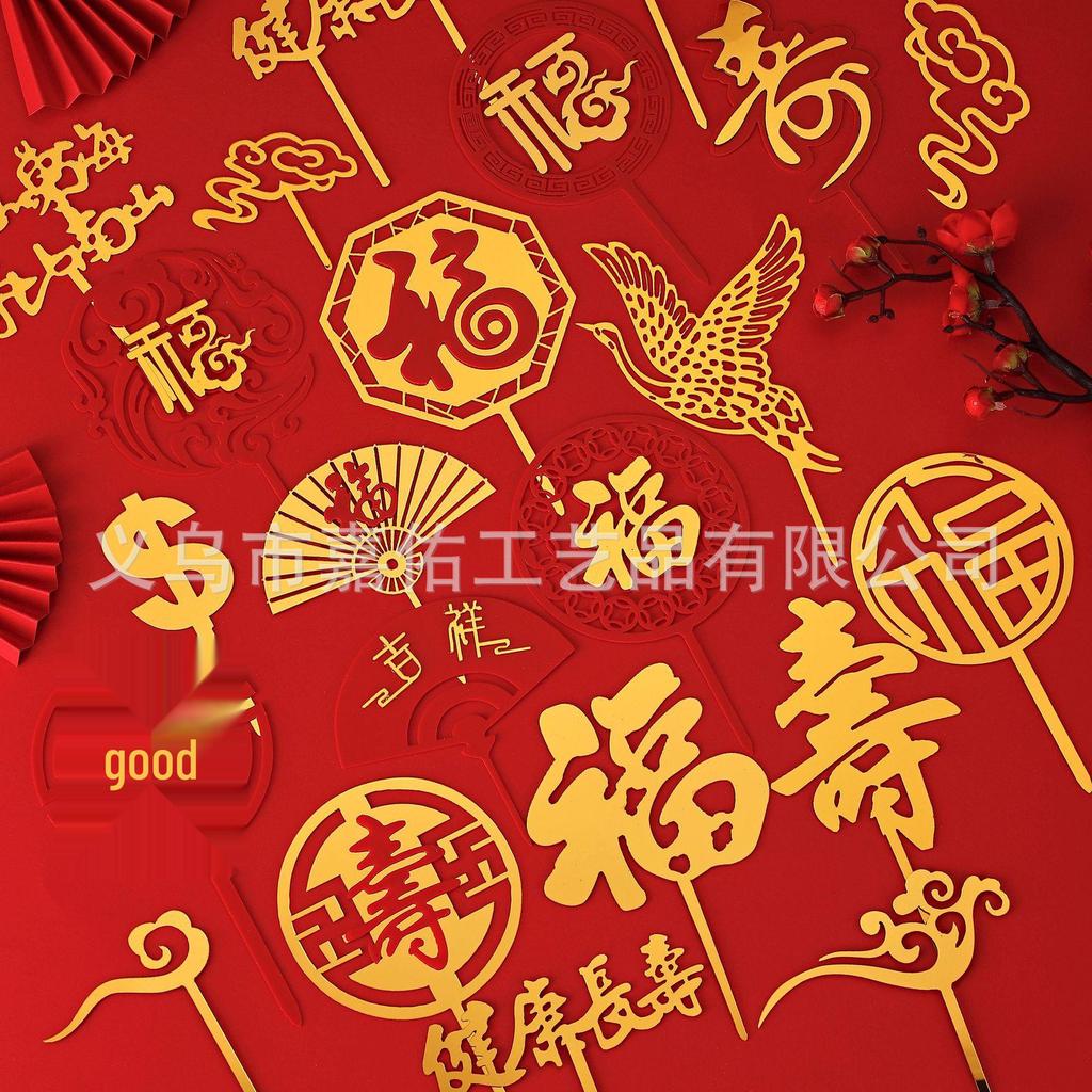 Spring Festival Fu Shou Double Layer Acrylic Cake Topper for New Year and Birthday