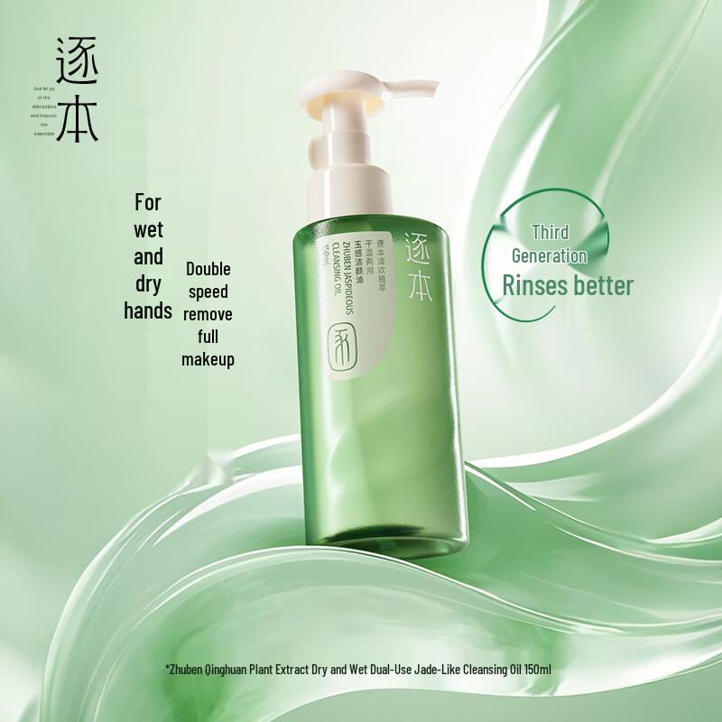 Zhuben Qinghuan Jade-Feel Botanical Cleansing Oil