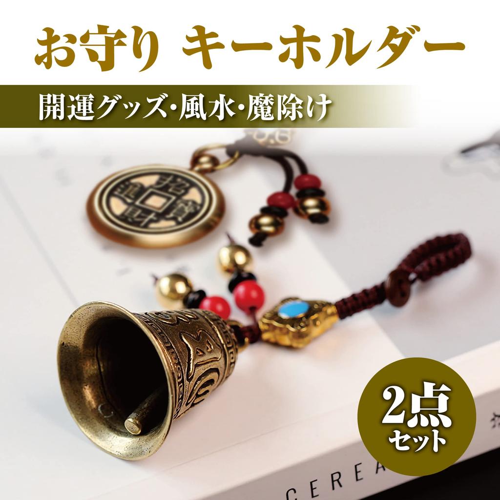 HAMILO Bell and Tiger Amulet Keychain, Feng Shui Good Luck Charm, 2-Piece Set