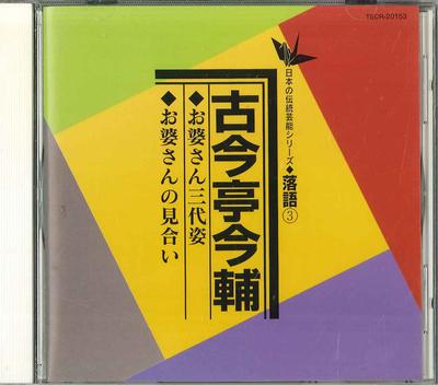 CD KOKONTEI IMASUKE - Obasan Sandaisugata / Obasan No Mia TECR20153 TEICHIKU Japan Japanese Comedy/Spoken Word Used