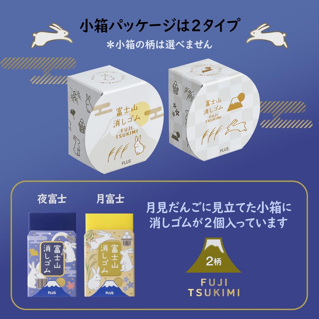 Plus Eraser Air-In, Mt. Fuji-Shaped Eraser, Limited Edition, Moon-Viewing Fuji, Moon Fuji/Night Fuji, ER-100AIF-2P 36-646