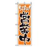Noboriya Kobo Japanese Nobori Flag Open for Business 2157 Outdoor Advertising Banner Sign, Hemmed Edges, W600 x H1800mm