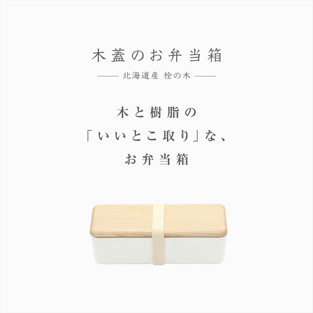 Miyoshi Seisakujyo BENTO Beautiful Streamlined Wood Grain Lunch Box with Wooden Lid Made from Hokkaido Cork Slim Lunch x x Stylish Lunch Box for Women