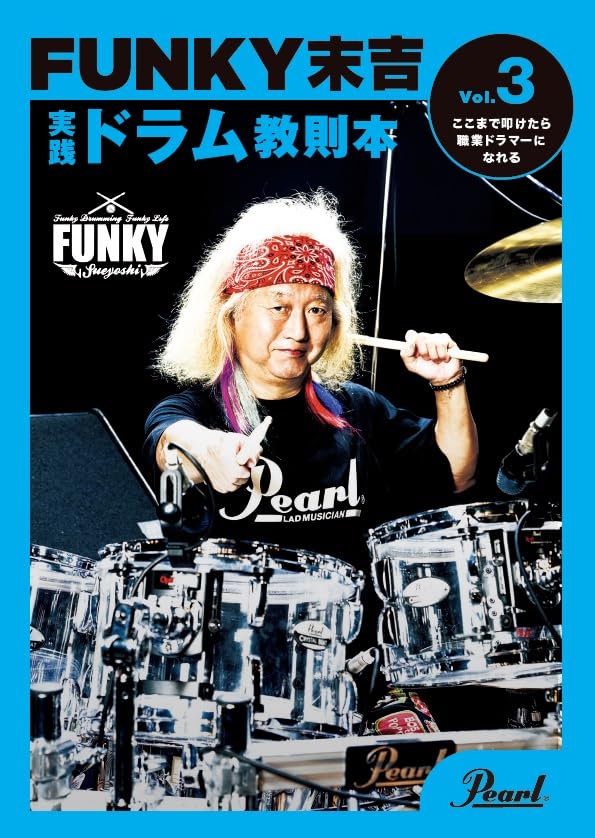 

Книга-инструкция по игре на барабанах Pearl Funky Sueyoshi Если вы умеете играть на этом, вы можете стать профессиональным барабанщиком. Том 3, PMA-FNK/3