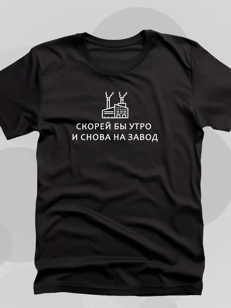 T-Shirt I Wish It Was Morning and Back To the Factory
