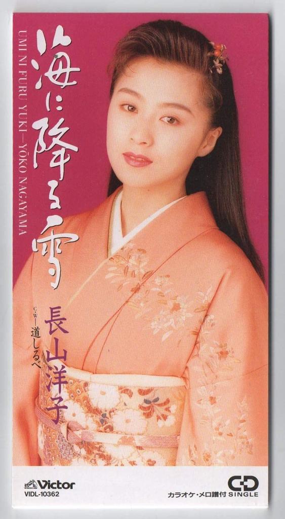 CD YOKO NAGAYAMA, KAORU MIZUKI, TOSHIH - Uminifuru Yuki VIDL10362 Japan Japanese Enka Used