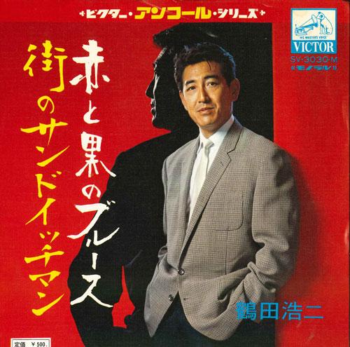 

7inch Record KOJI TSURUTA - Akatokuro no Blues / Gai no Sandwic SV3030M VICTOR Japan Japanese Enka/Traditional Used