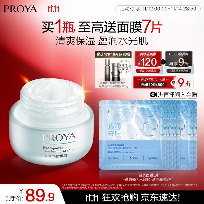 

PROYA Water Power Moisturizing Face Cream 50g