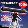 [Science Crafts] Astronomy & Space 100x Homemade Astronomical Telescope