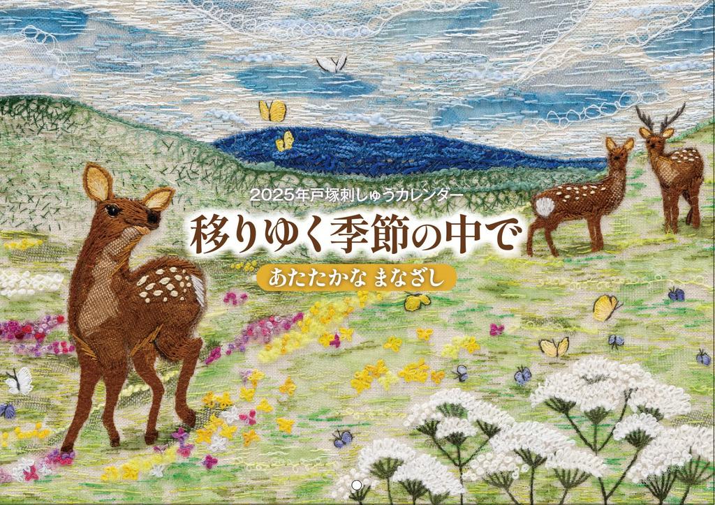 2025 Totsuka Embroidery A Warm Gaze Through the Changing Seasons Calendar (Calendar)