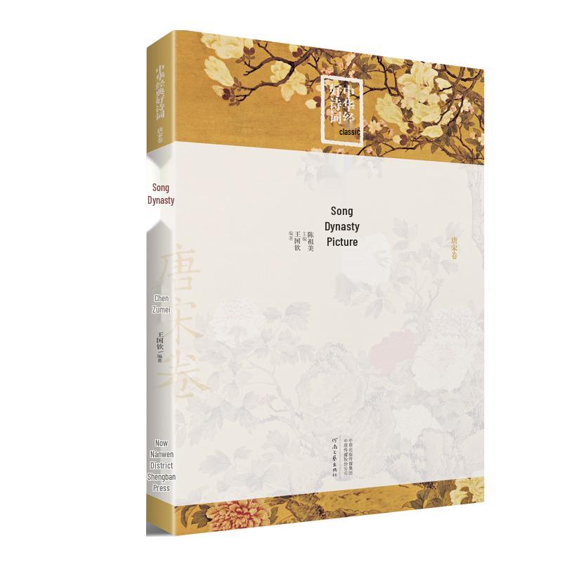 Song Dynasty Anthology: A Collection of Classic Chinese Poems and Ci for School Readers by Liu Yong