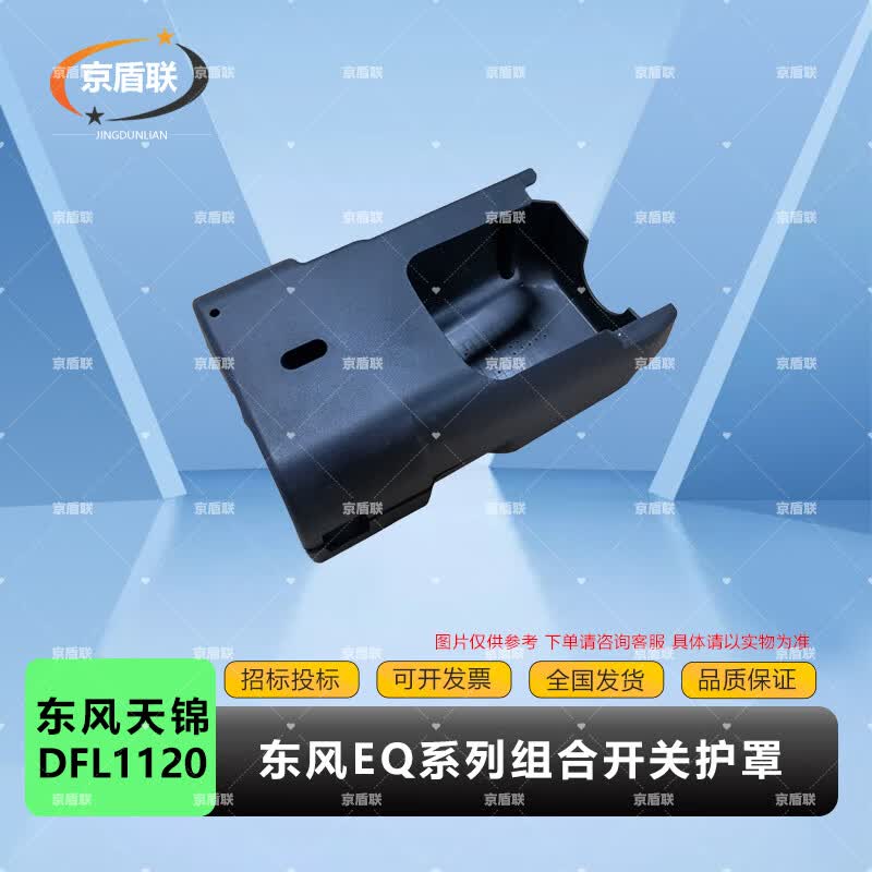 Jing Dun Lian Combination Switch Protective Cover for Dongfeng