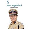 Mazya Ayushachi Pane Meeran Chadha Borwankar, an IPS officer
