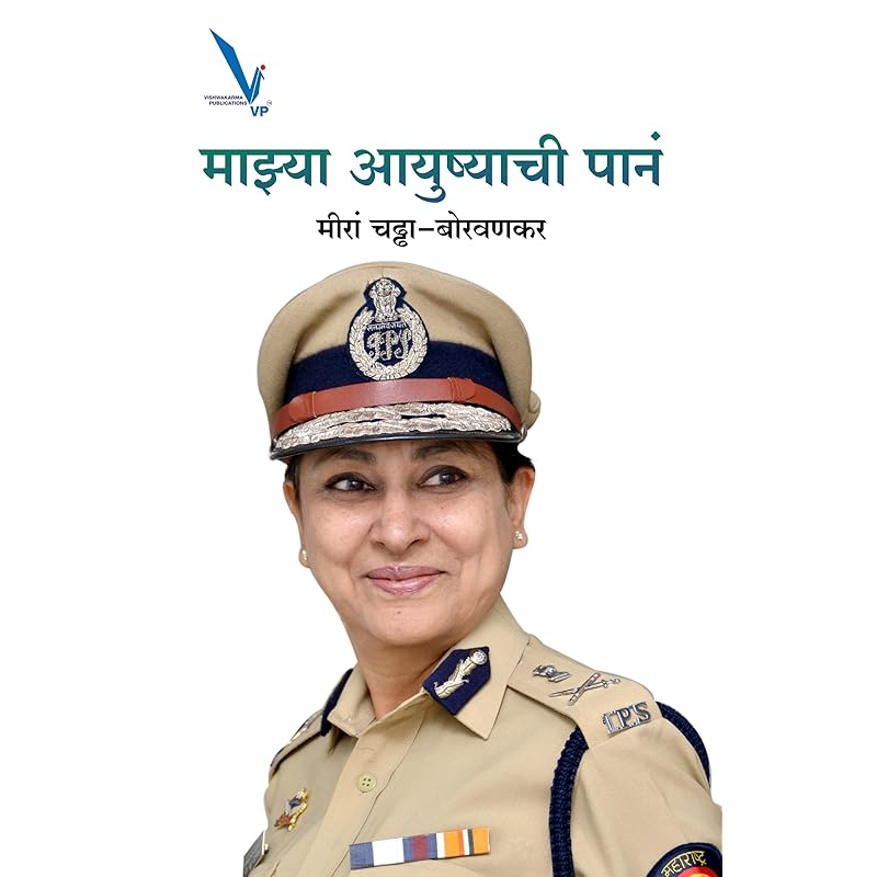 Mazya Ayushachi Pane Meeran Chadha Borwankar, an IPS officer