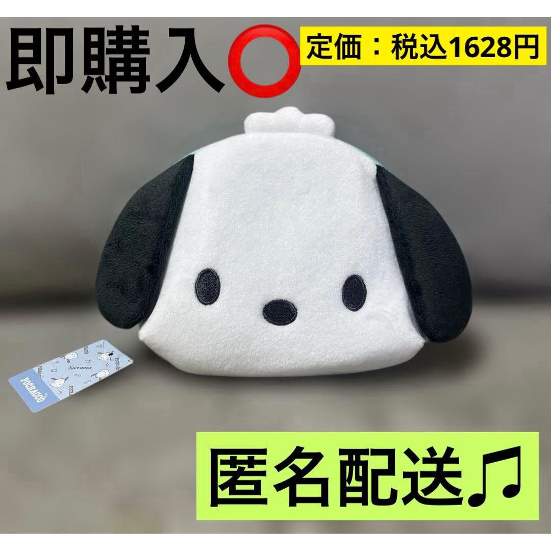 Sanrio stuffed shell type face pouch Pochacco