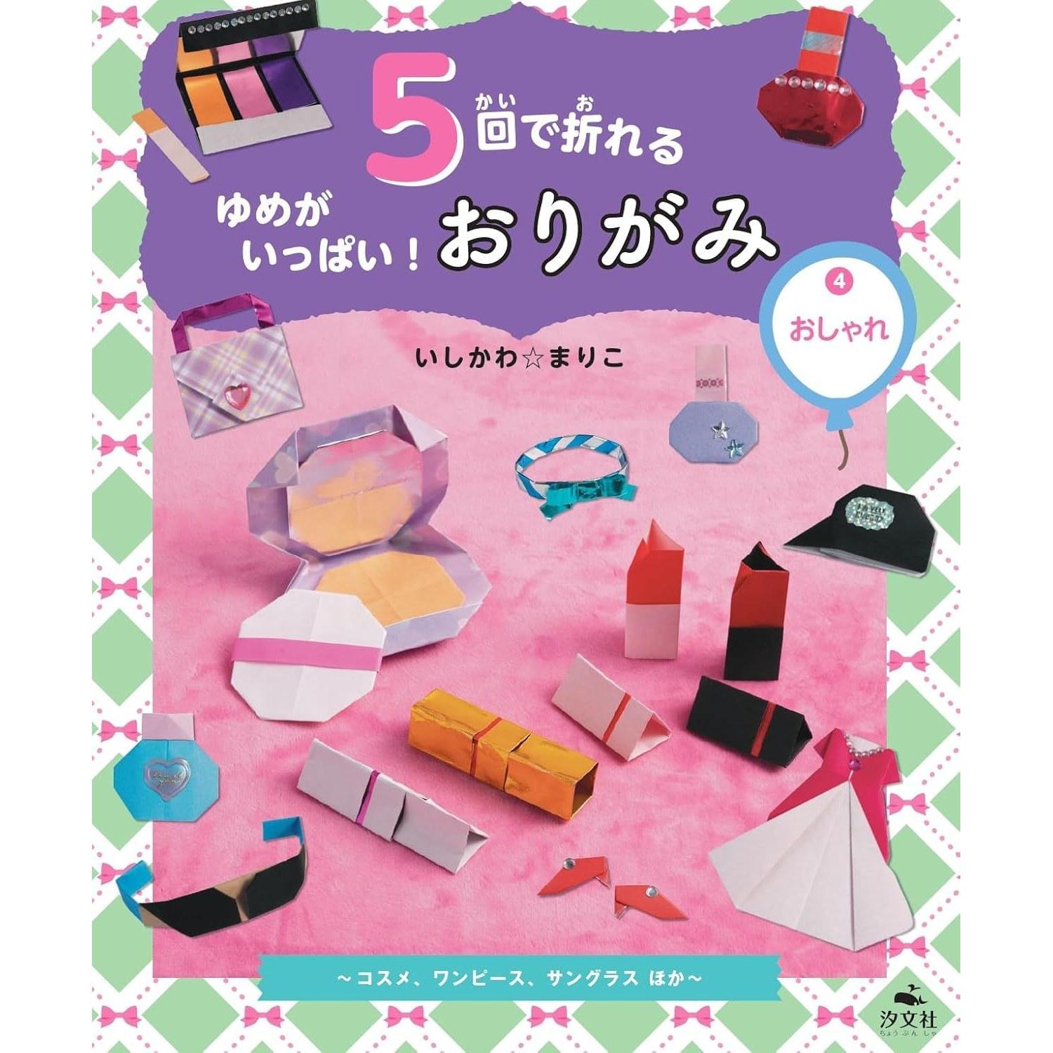 Fashionable cosmetics dresses sunglasses more (Foldable 5 times full dreams Origami)