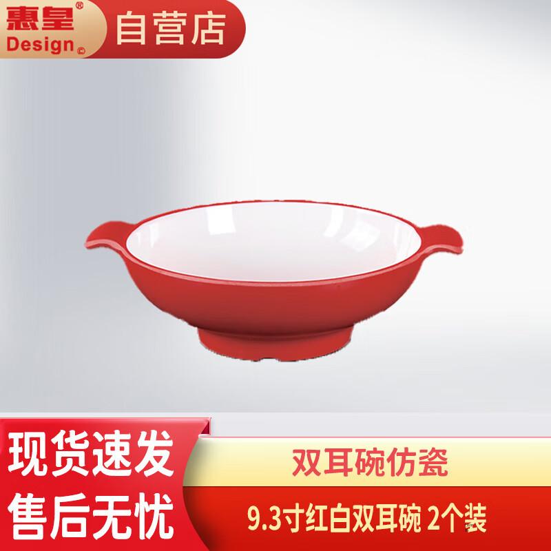 Huipai A5 Melamine Double-Handled Serving Bowl