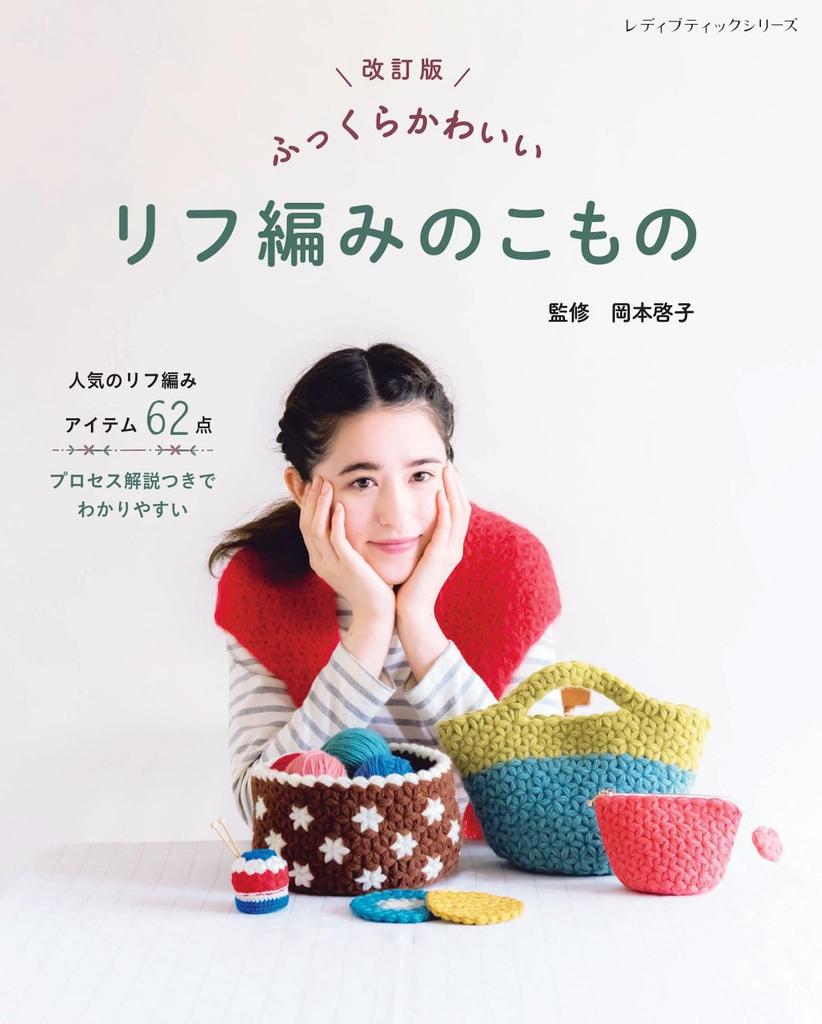 Revised Edition Cute and Fluffy Riff Knitting Crafts (Lady Boutique Series no. 8565)