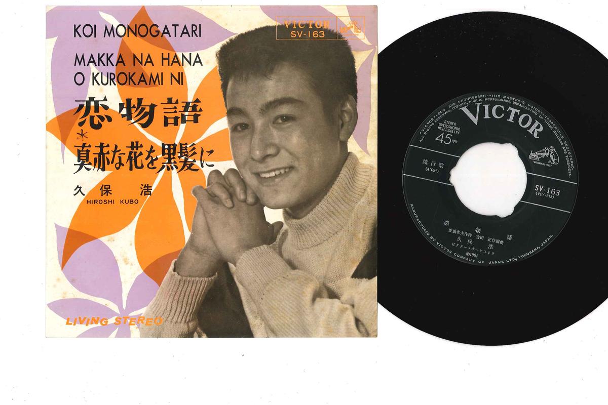 

7inch Record HIROSHI KUBO - Koimonogatari/ Makkana Hana Wo Kuro SV163 VICTOR 1964 Japan Japanese Enka Used