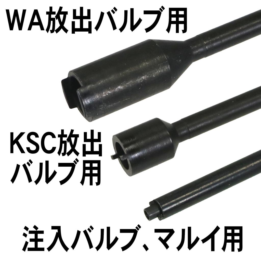 Gun Valve Wrench Set V4 (Set of 3) [#5299V4U] [Eagle Model]