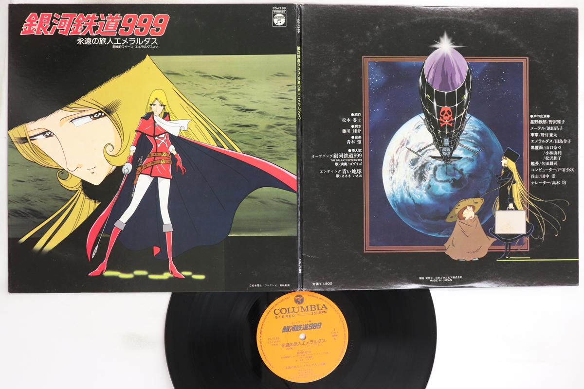 

LP Record ANIME - Ginga tetsudou 999 Eien no tabibito CS7189 NIPPON COLUMBIA 1980 Japan Anime/Game Used