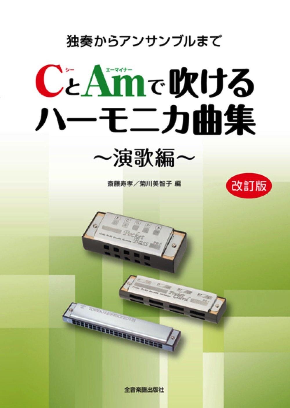 

Пьесы для губной гармошки в C и Am - Издание Энка - [Пересмотренное издание] От соло до ансамбля